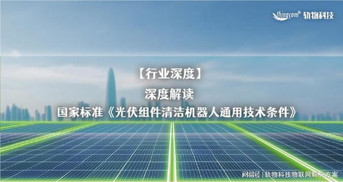 解读国家标准《光伏组件清洁机器人通用技术条件》与光分束器的技术开发及销售前景