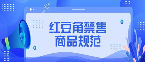 关于发布红豆角平台禁售商品规范中光分束器技术开发与销售管理细则的通知